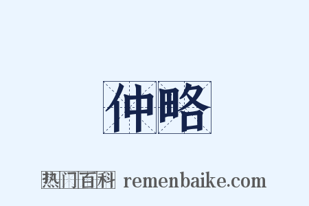 仲略是什么意思的图片